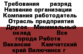 Требования:4-6 разряд › Название организации ­ Компания-работодатель › Отрасль предприятия ­ Другое › Минимальный оклад ­ 60 000 - Все города Работа » Вакансии   . Камчатский край,Вилючинск г.